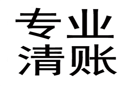 王总借款圆满解决，讨债公司助力事业腾飞！